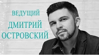 Промо ведущий Дмитрий Островский