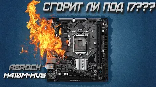 СГОРИТ ЛИ H410 под INTEL i7-10700? || ПОТРЕБЛЕНИЕ Сборки I7-10700 + rtx 2080 super