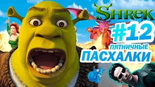 ШРЕК: ПАСХАЛКИ и ОТСЫЛКИ! | Пятничные пасхалки с Муви Маус #12 | Movie Mouse