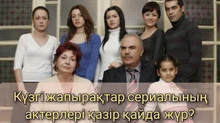 Әли- Рыза, Ферхунде Күзгі жапырақтар сериалының актерлері қазір қайда жүр?