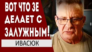 .. Офис с Ермаком РАСПУСТИТЬ! - ШТАТЫ ПРИНЯЛИ РЕШЕНИЕ ПО ЗАЛУЖНОМУ..  Валерий Ивасюк и София Федина