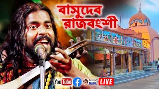 Basudev Rajbongshi Live 2024 | স্থান - রসকুণ্ডু (বাবা বসন্তরায় মন্দির)