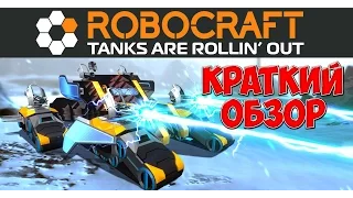 Robocraft - краткий обзор игры