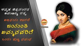 ಅಭಿನಯ ಶಾರದೆ ಜಯಂತಿ ಅಮ್ಮನವರ ಒಂದು ಕಿರುನೋಟ |Jayanti Amma Nagarakatte| Praveen