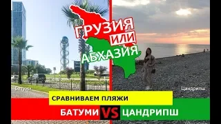 Батуми или Цандрипш | Сравниваем пляжи 💼 Грузия или Абхазия - где лучше?