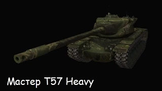 мастер T57 Heavy