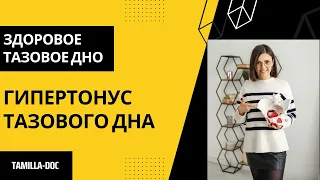 10 эффективных упражнений при ГИПЕРТОНУСЕ мышц тазового дна