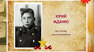 «Маленькие солдаты большой войны». Юрий Жданко