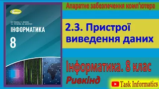 2.3. Пристрої виведення даних | 8 клас | Ривкінд