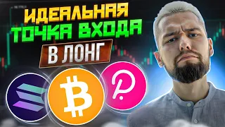 ГДЕ НАБРАТЬ ЛОНГ, ДА ТАК ЧТОБ НА ВСЮ КОТЛЕТУ С 100 ПЛЕЧОМ! ОБЗОР BTC, ETH, SOL, DOT, MATIC, ATOM!