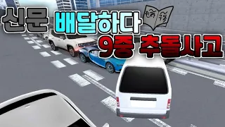 [3D운전교실] 다마스 타고 신문 배달하다가 9중 추돌사고가 났습니다..