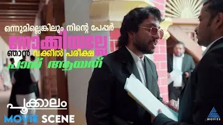 "ഒന്നുമില്ലെങ്കിലും നിന്റെ പേപ്പർ നോക്കിയല്ലേ ഞാൻ വക്കീൽ പരീക്ഷ പാസ് ആയത്"