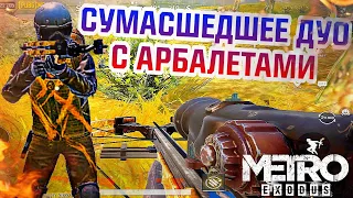 МЫ БЕСШУМНЫ! | СУМАСШЕДШЕЕ ДУО С АРБАЛЕТАМИ! | METRO ROYAL/PUBG MOBAIL