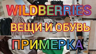 🔥УДАЧНЫЕ ПОКУПКИ С WILDBERRIES 🥰 ОДЕЖДА👗  ОБУВЬ 🥾 ПРИМЕРКА! ОТЗЫВЫ И РЕКОМЕНДАЦИИ!