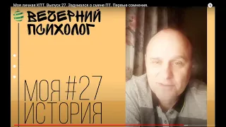 Моя личная КПТ. Выпуск 27. Задумался о смене ПТ. Первые сомнения.