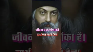 जीवन एक मौका है व्यर्थ मत जाने देना।  jivan ek mauka hai  #osho#oshomeditation #ओशो