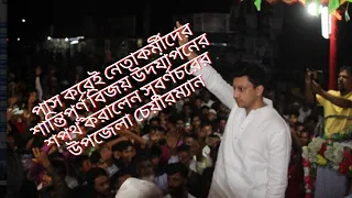 পাস করেই নেতাকর্মীদের শান্তিপূর্ণ বিজয় উদযাপনের শপথ করালেন সুবর্ণচরের উপজেলা চেয়ারম্যান