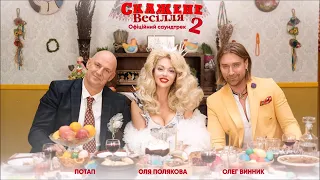 Свят! Свят! Свят! З к/ф "Скажене весілля 2