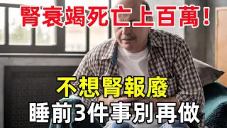 腎衰竭死亡人數上百萬！醫生直言：不想腎報廢，睡前3件事別再做#健康常識#養生保健#健康#健康飲食