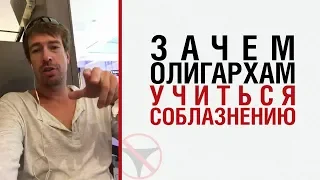 Алекс Лесли о том, зачем олигархам учиться соблазнению