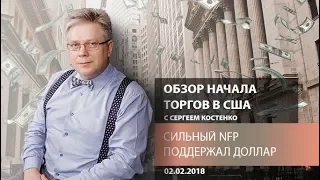 Аналитика рынка Форекс: Сильный NFP поддержал доллар - Обзор начала торгов в США