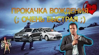 GTA 5 Online - Глитч на Быструю Прокачку Навыков Вождения