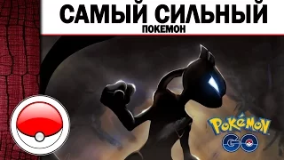 Самые сильные покемоны в игре "POKEMON GO"