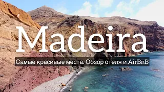 МАДЕЙРА: пляжи, гостиницы, виллы, аренда машины и еда!