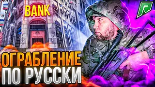 ХОЧЕШЬ ЖИТЬ, УМЕЙ ВЕРТЕТЬСЯ. ГРАБИМ БАНК #19 Stream GTA5 RADMIR