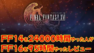 FF14を24000時間やったプレイヤーがFF16を95時間ガチプレイした結果の本音レビュー！