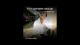 Есть красивая одна девушка...-Мугу(cover)