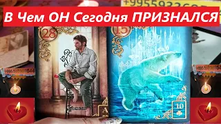 ОГО!💥 В Чём ОН Признался Сам СЕБЕ❓ Сегодня!❗What did he confess to himself? #viviena #tarot🔮🧿