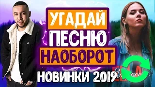 УГАДАЙ ПЕСНЮ НАОБОРОТ ЗА 10 СЕКУНД ЧЕЛЛЕНДЖ / ЧАСТЬ 5 // ЛУЧШИЕ ПЕСНИ 2019! // ГДЕ ЛОГИКА?