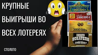 Разорила столото! 💰все лотереи  с крупными выигрышами😳