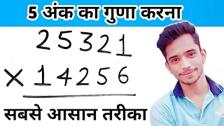 5 अंकों का गुणा करने की सबसे सरल विधि || Five Digits Multiplication Trick in Hindi ||