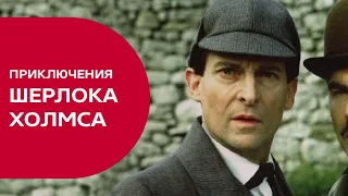 Шерлок Холмс и доктора Ватсон. Сериал Великобритания. 1-10 Серия