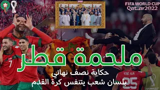 مسيرة المنتخب المغربي في مونديال قطر - ملحمة قطر 🇲🇦 | وثائقي | ذكريات كأس العالم 2022