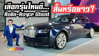 Rolls-Royce Ghost 2021 เลือกตัวถังสั้นหรือยาวดี?