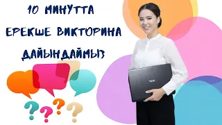 10 минутта ерекше викторина дайындаймыз |Flippity сервисі