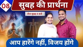 Morning Prayer | आप हारेंगे नहीं | Ps. Pk & Sis Amrita Masih | Hindi Bible message & prayer center