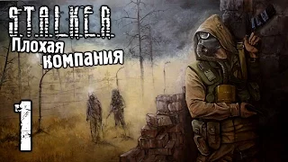 S.T.A.L.K.E.R.: Плохая компания || Часть 1