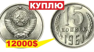 КУПЛЮ 15 копеек 1961 года за 12000$