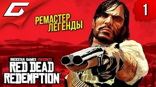неРЕМАСТЕР КРАСНОГО ДЕДА! ➤ Red Dead Redemption 1 ◉ Прохождение 1