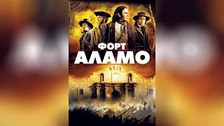 Форт Аламо (2004)