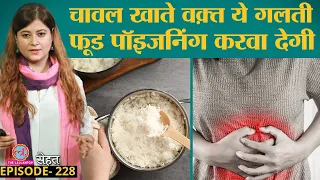 Food Poisoning से बचना है तो रोज़ की इन गलतियों से बचें  | Sehat ep 228