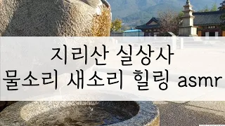 asmr 잠오는 물소리 | 지리산 실상사 | Korea temple asmr