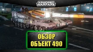 ☝Обзор Объект 490 / Armored Warfare