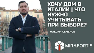 Хочу дом в Италии | Что нужно учитывать при выборе?