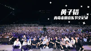 ZTAO 黄子韬 - 麦田音乐节LIVE全纪录（Rye Music Festival Official Full Version）