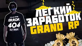 💲ПОЛУЧАЕМ ВЫГОДУ ИЗ НЕ САМОЙ ВЫГОДНОЙ РАБОТЫ НА GRAND RP!💲